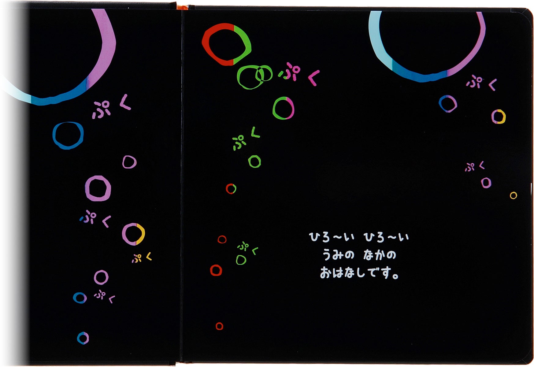 ▲最初のページ。「ぷくぷく」の文字と泡が想像の海へいざなう