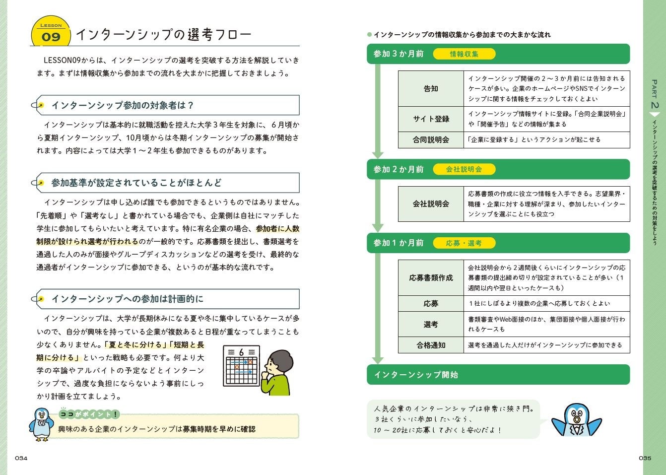 ▲情報収集からインターンシップ参加まで、選考フローを解説。学生生活と両立できるよう、事前に流れを把握し、計画を立てることが大切です。