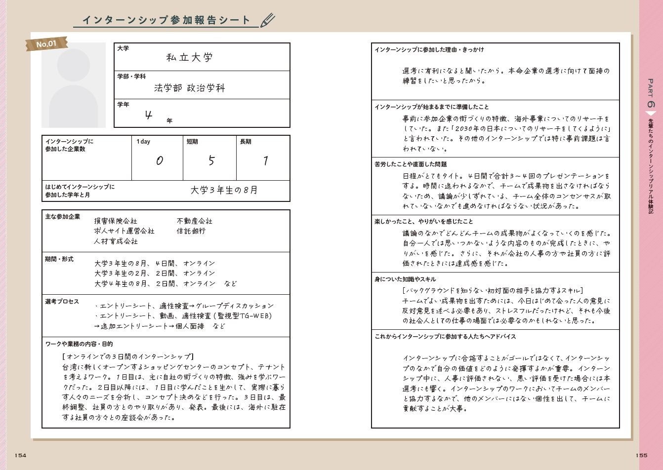 ▲実際にインターンシップに参加した先輩たちのリアルな声も満載！「選考プロセス」「これからインターンシップに参加する人たちへアドバイス」など、参考になること間違いなし。
