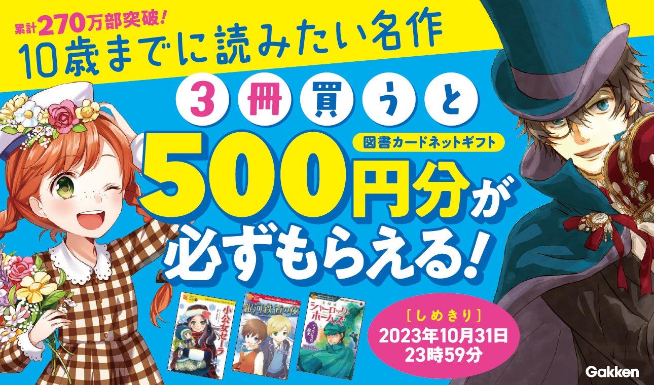 大人気シリーズ『10歳までに読みたい名作』を3冊ご購入で、もれなく500 大人気シリーズ『10歳までに読みたい名作』を3冊ご購入で、もれなく500
