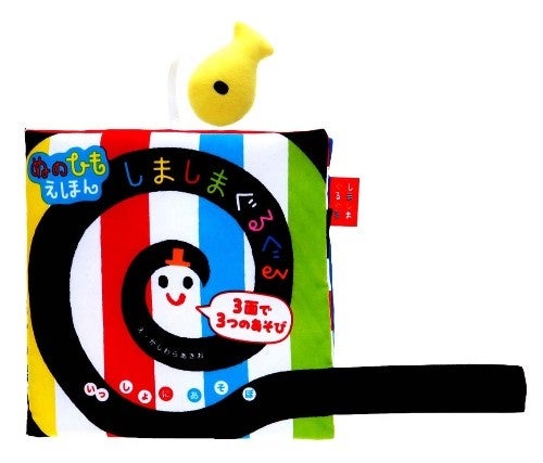 ▲娘さんのファーストブック。『しましまぐるぐる　ぬのひもえほん』