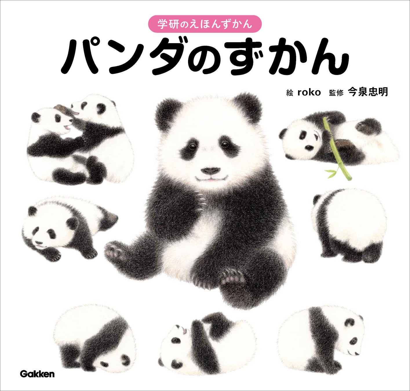 ▲『パンダのずかん』 パンダとペンギン、とびきりかわいい白黒動物!