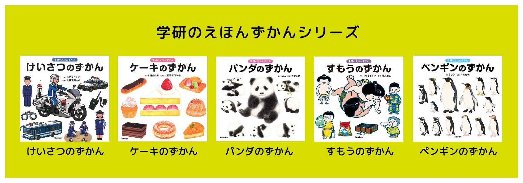 ▲『けいさつのずかん』『ケーキのずかん』など多彩なテーマ。