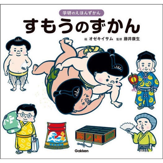 ▲『すもうのずかん』