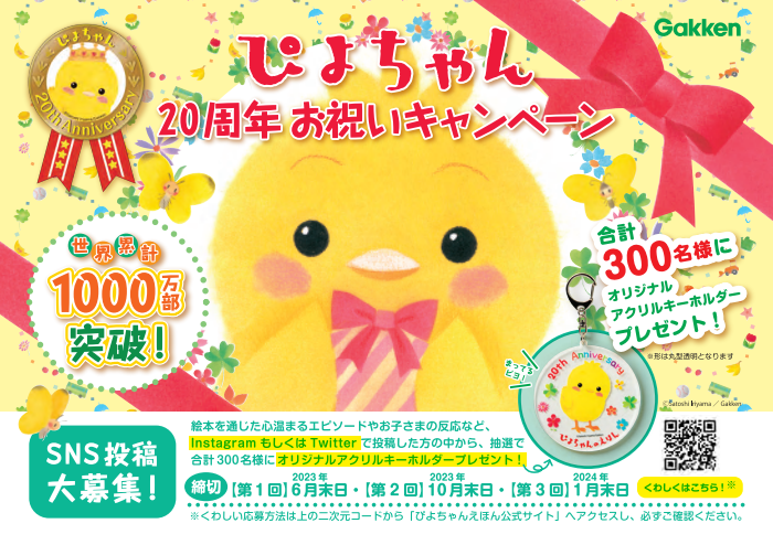 ▲ぴよちゃん20周年お祝いキャンペーン ポスター告知チラシ