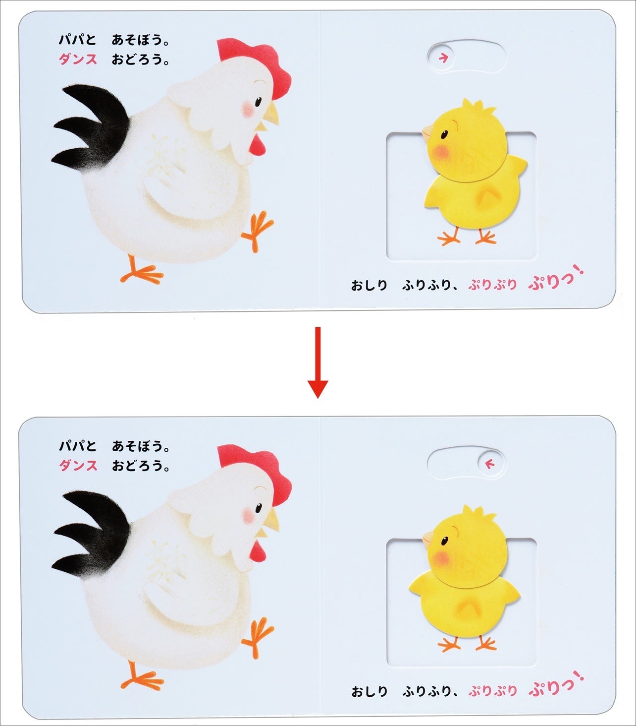 ▲『パパとあそぼう』本文ページのしかけ。ぴよちゃんの体が動きます