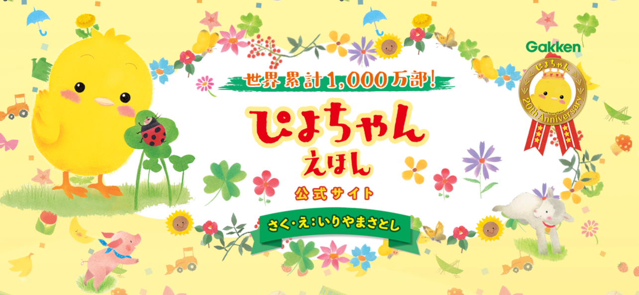 ▲ぴよちゃんえほん公式サイトより。トップ画像