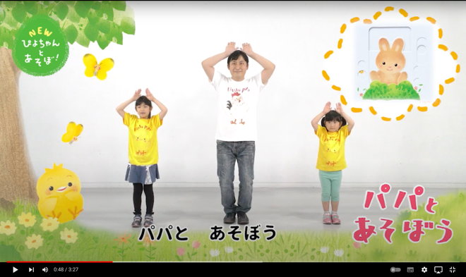 ▲NEWぴよちゃんとあそぼ！『パパとあそぼう』YouTube動画より