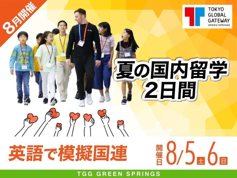 夏の国内留学2日間～英語で模擬国連！～