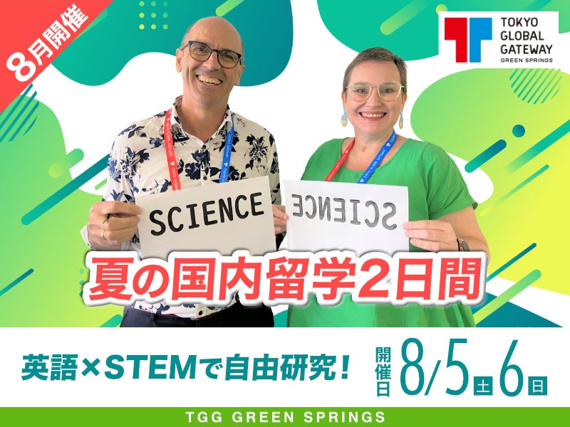 夏の国内留学2日～英語×STEMで自由研究！～