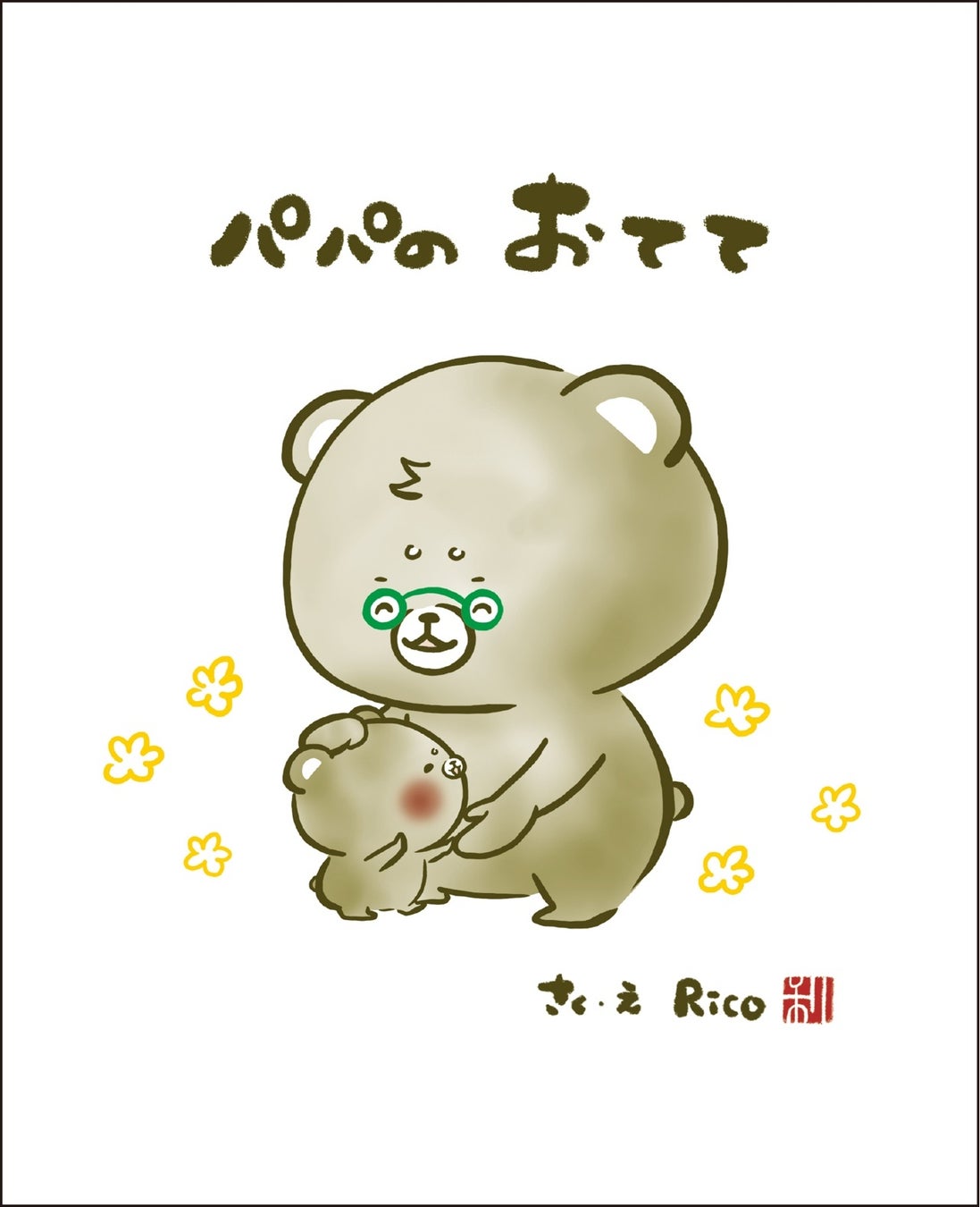 ▲こぐまのむうくんシリーズ『パパの おてて』電子書籍表紙