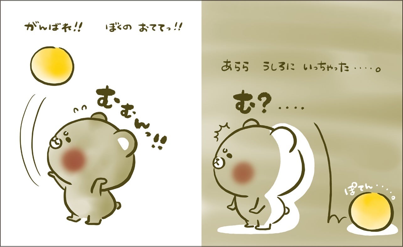 ▲こぐまのむうくんシリーズ『パパの おてて』電子書籍本文ページより。主人公むうくんはパパのマネをしてボールを投げますが…