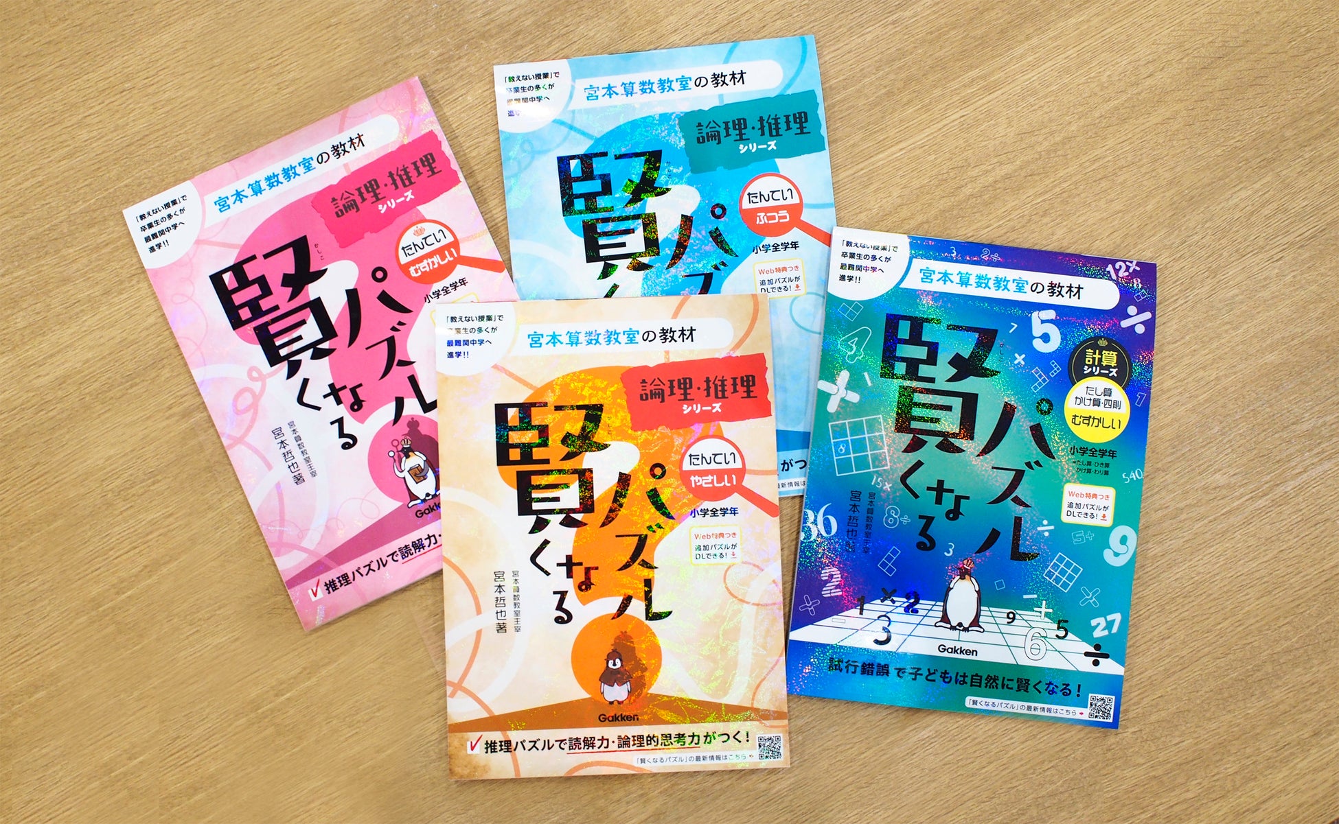 ▲今回のリニューアル第2弾は、計算シリーズ、論理・推理シリーズの全4冊、表紙はホログラム加工でキラキラ光る!