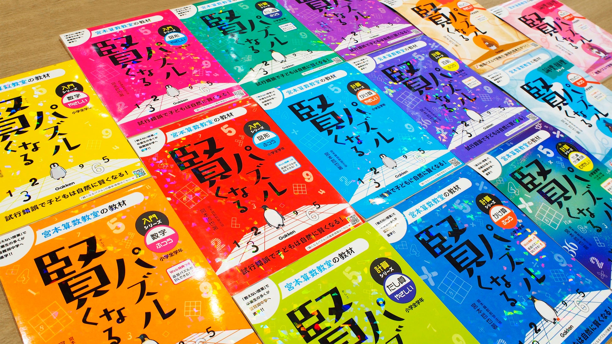 ▲「入門シリーズ」「計算シリーズ」「論理・推理シリーズ」全14冊!