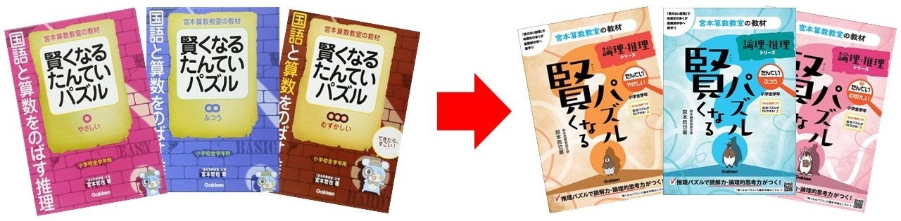 ▲従来の「賢くなるたんていパズル」は、「賢くなるパズル　論理・推理シリーズ　たんてい」に