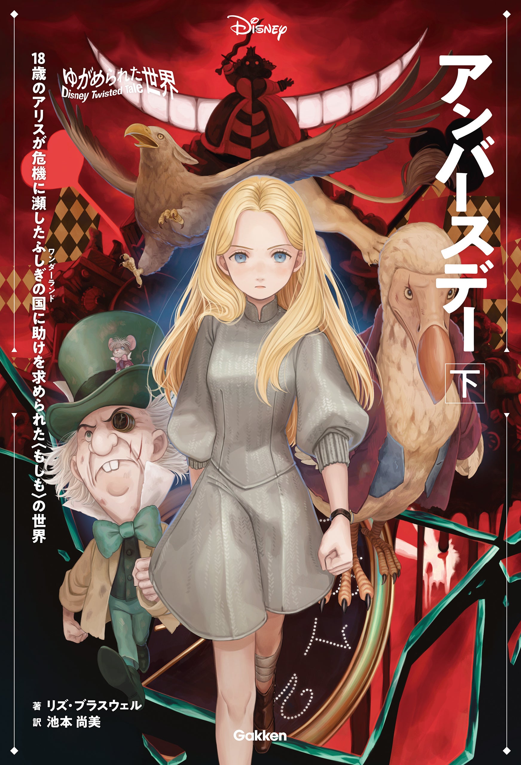 ▲『ゆがめられた世界　アンバースデー』上下巻表紙 　ⒸDisney