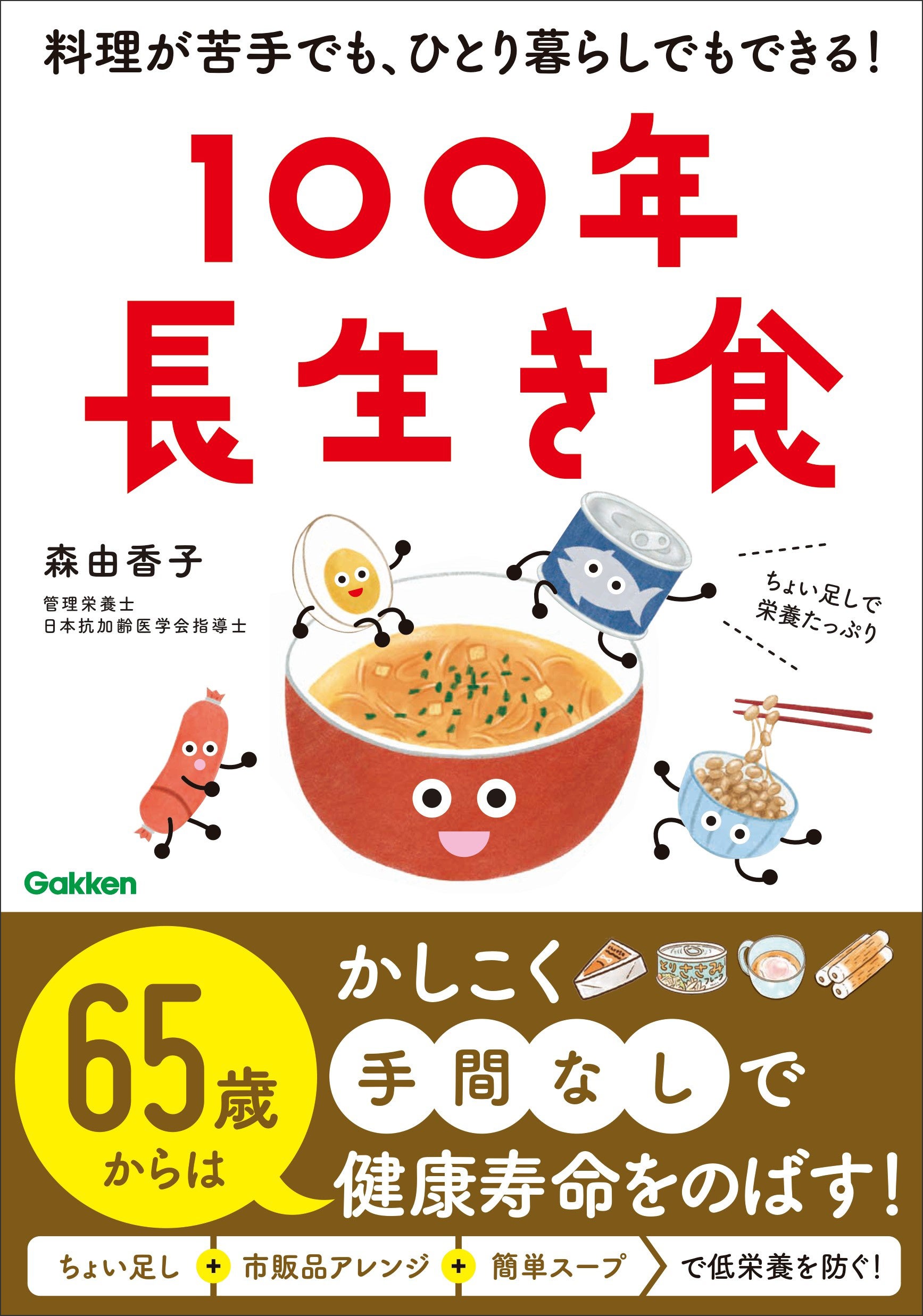 料理が苦手でも簡単に！『100年長生き食』で健康な食事法とお手軽レシピを紹介