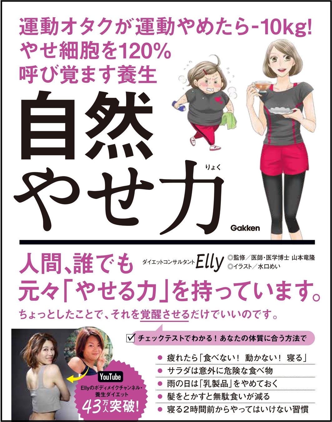 ▲『自然やせ力 運動オタクが運動やめたら-10㎏! やせ細胞を120%呼び覚ます養生』表紙