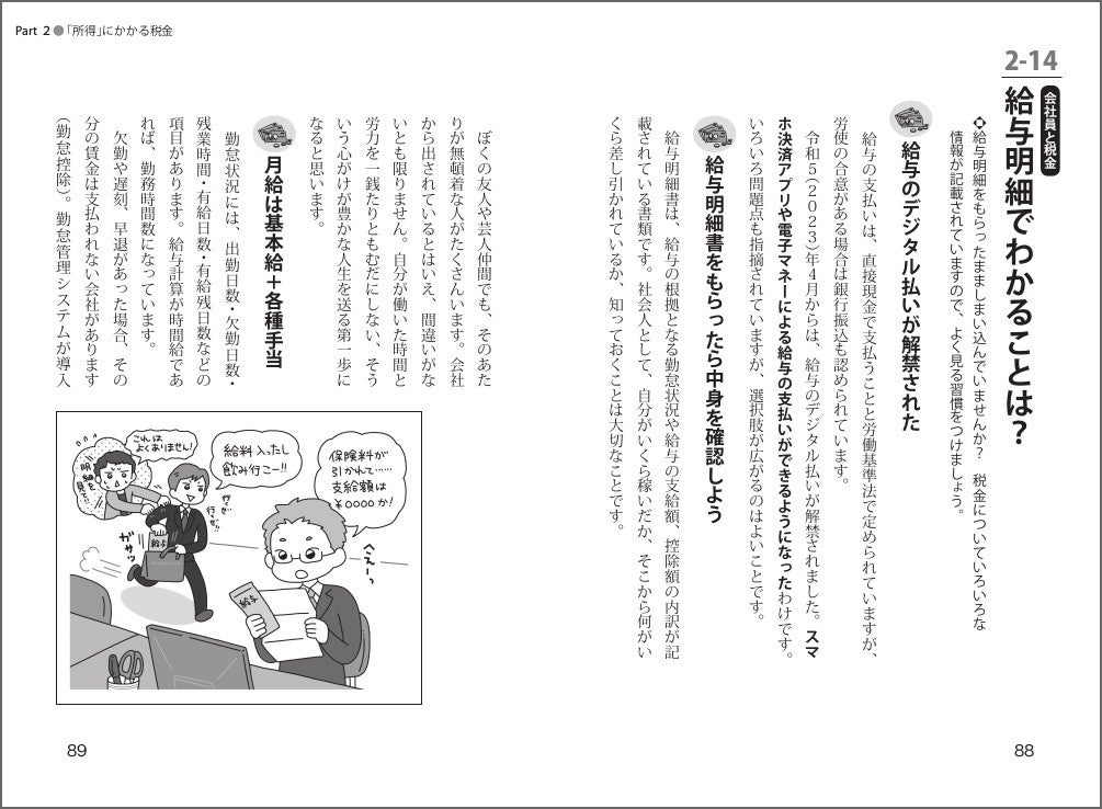 ▲もらったまましまい込みがちな給与明細にも、税金についてもいろいろな情報が記載されています。自分が働いた時間と労力の結晶を一銭たりともむだにしないためにも、よく見る習慣をつけましょう