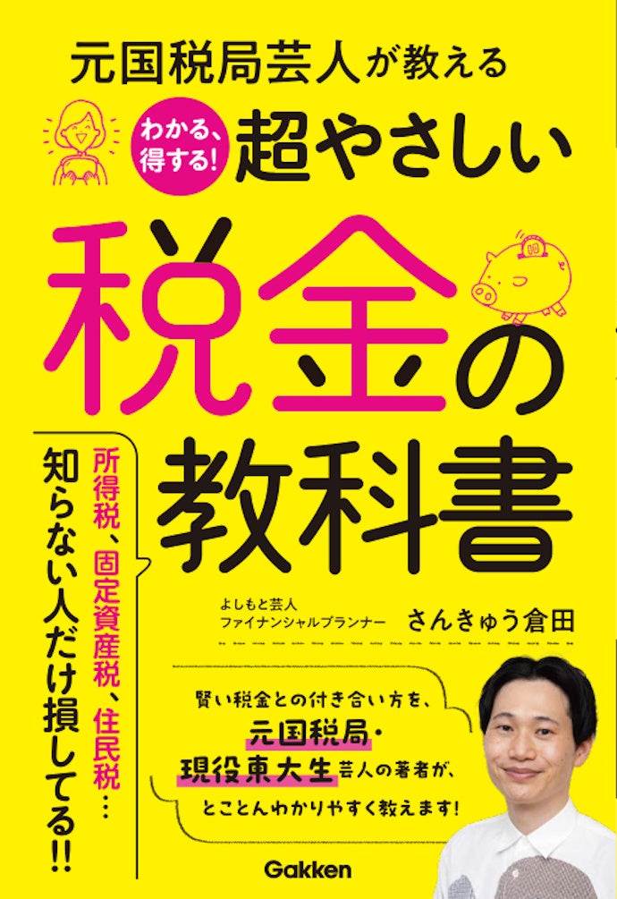 ▲『元国税局芸人が教える　わかる、得する！超やさしい税金の教科書』表紙