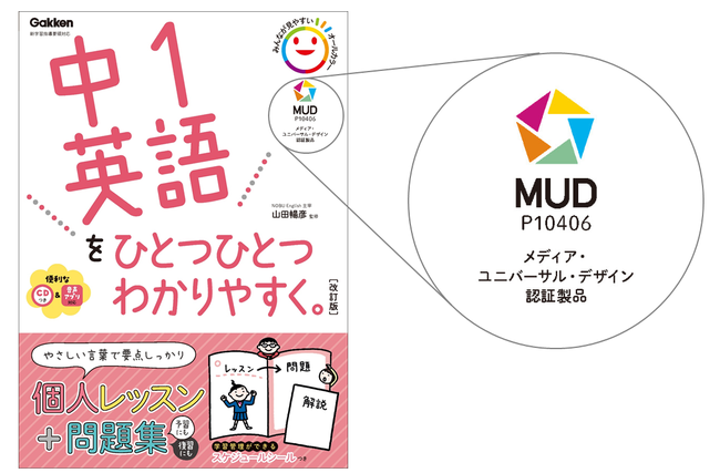 ▲表紙にはMUD認証マークが入っています。