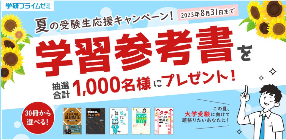 志望大学合格のカギは夏! 今すぐ使ってほしい人気の学習参考書を抽選 志望大学合格のカギは夏! 今すぐ使ってほしい人気の学習参考書を抽選