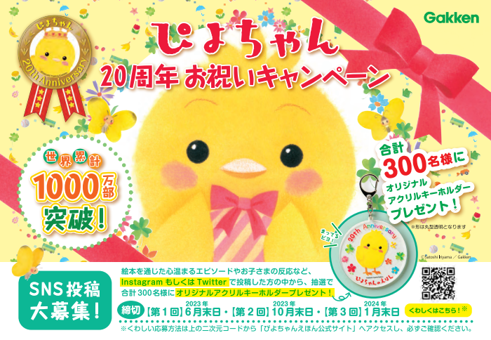 ▲ぴよちゃん20周年お祝いキャンペーン ポスター告知チラシ