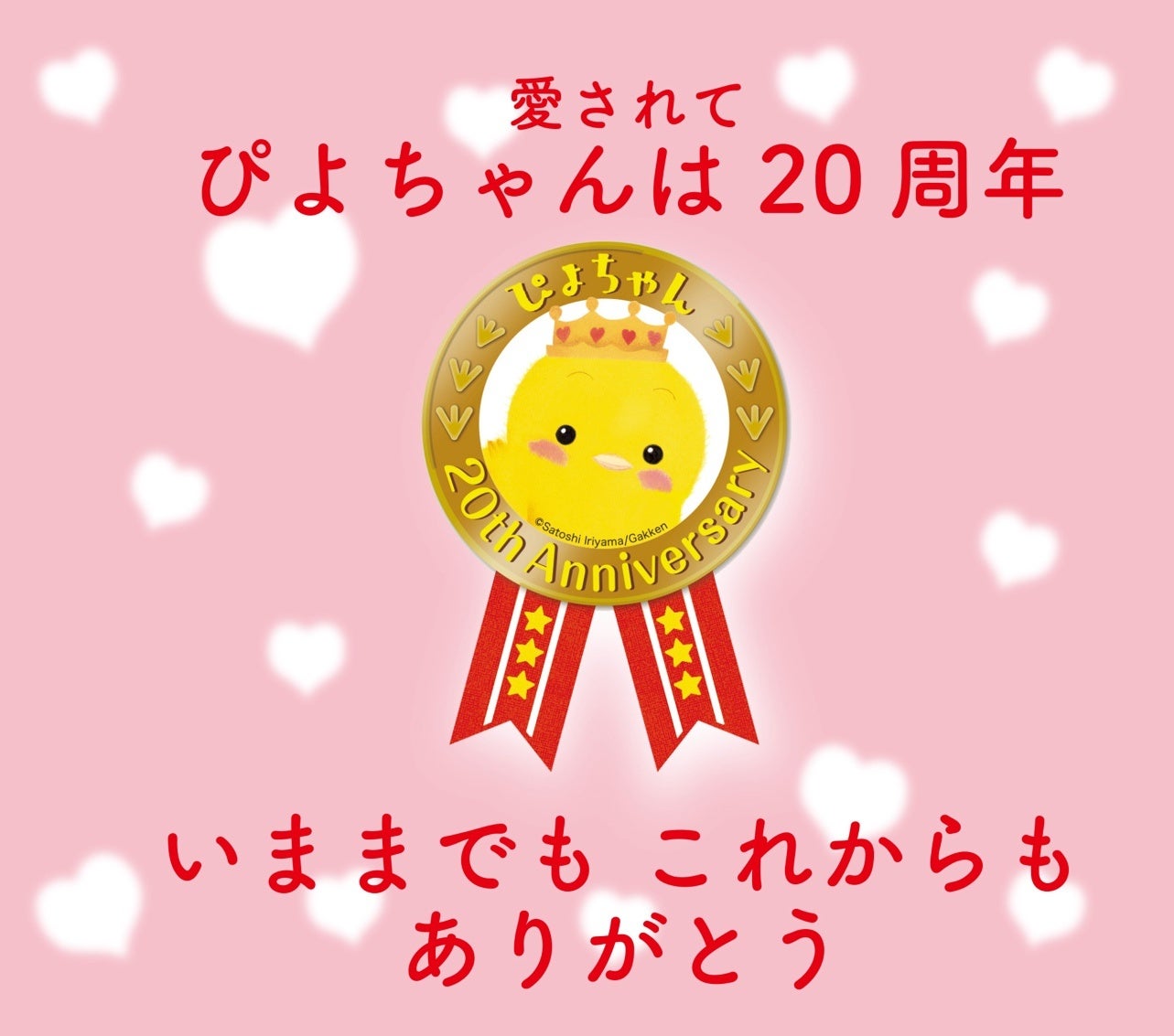 ▲ぴよちゃんシリーズ20周年のマーク