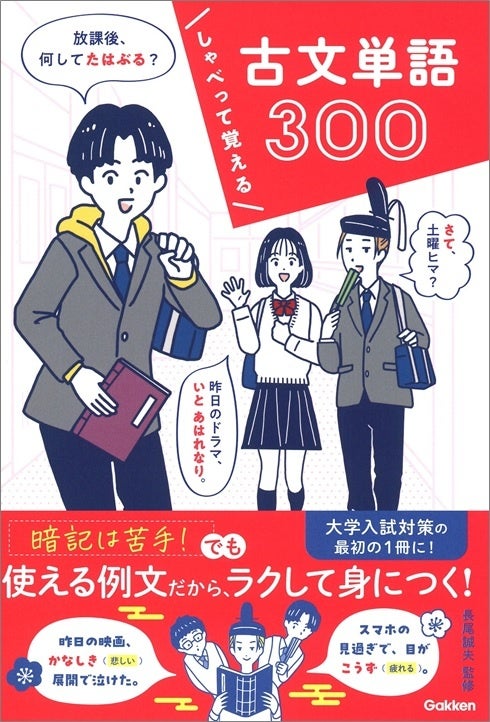 「昨日のドラマ、いとあはれなり。」など、現代の日常会話で古文単語が学べる、新感覚の単語帳『しゃべって覚える古文単語300』が発売 | 株式会社 ...