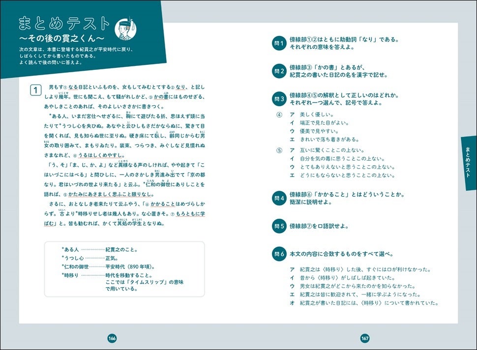 ▲本書に登場する「紀貫之」が、令和にタイムスリップした経緯をつづった古文と、それに関する問題。紀貫之が書いた「土佐日記」の有名な冒頭、「男もすなる日記といふものを……」から文章が始まる。