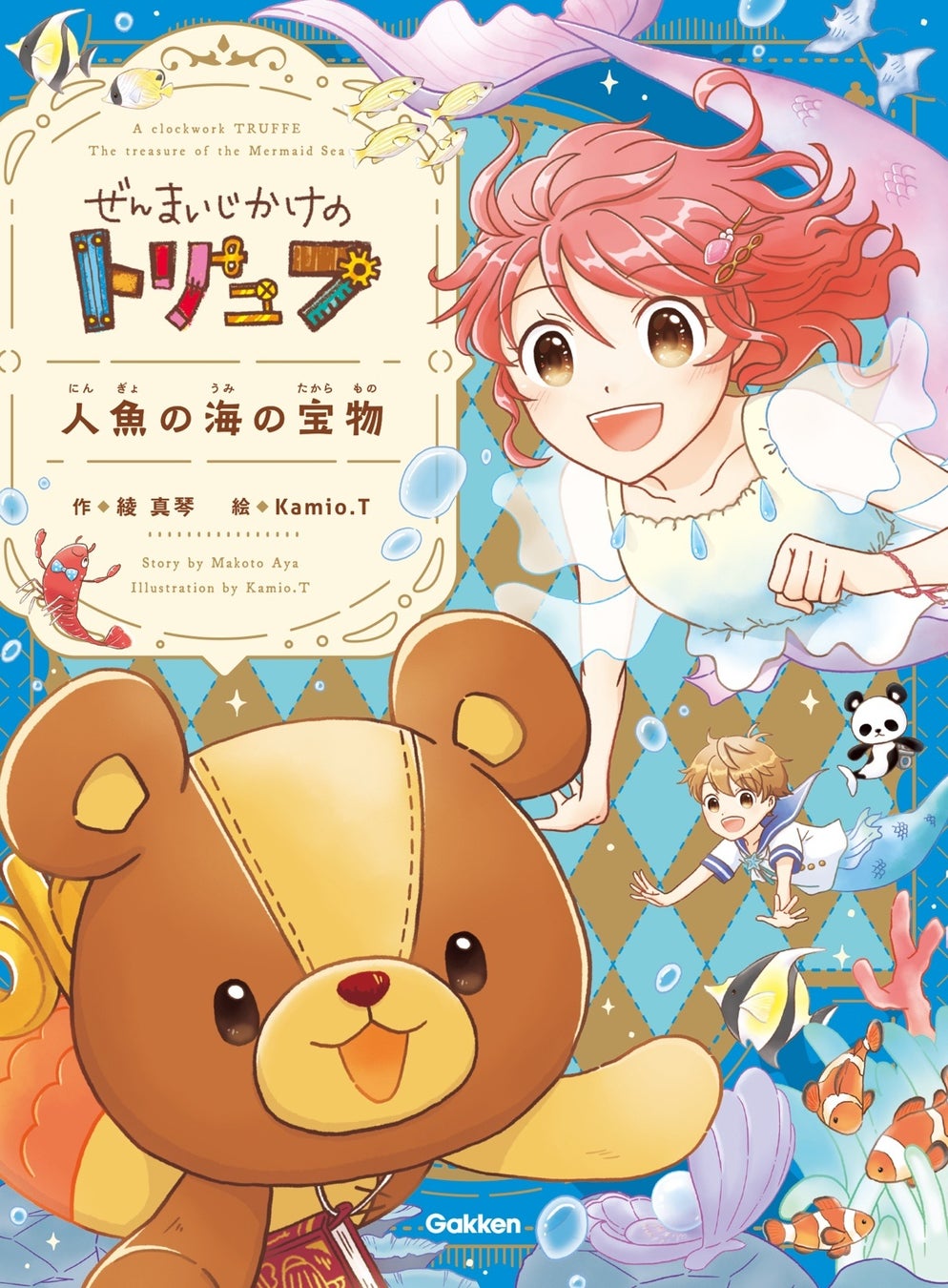 ▲『ぜんまいじかけのトリュフ 人魚の海の宝物』表紙