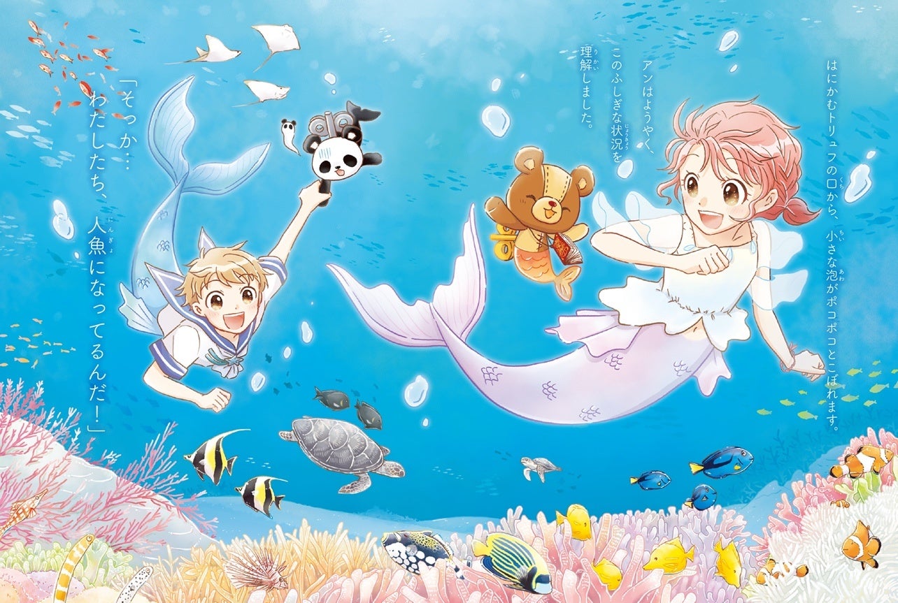 ▲本文ページより。人魚になって泳ぐトリュフたち