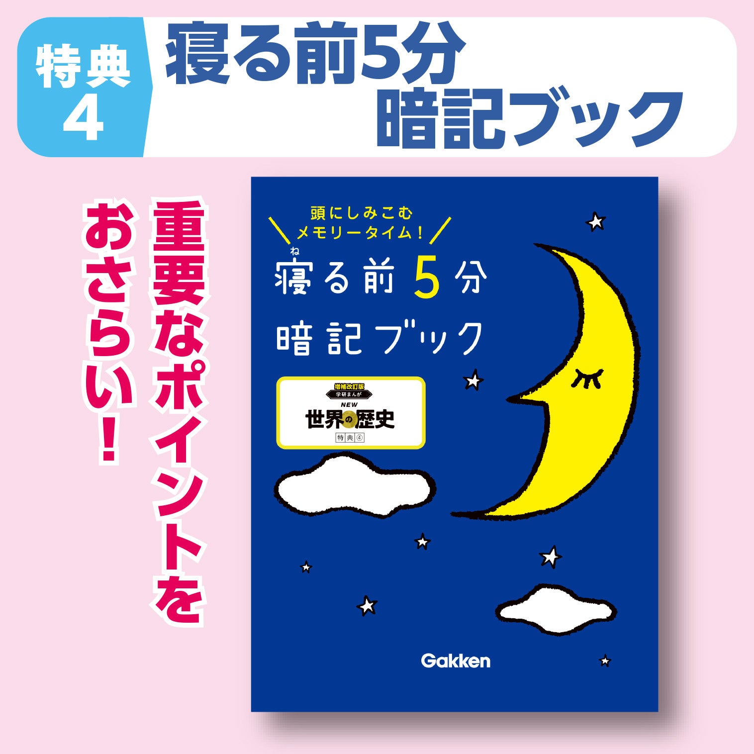 ▲寝る前５分暗記ブック（増補改訂版 学研まんが NEW世界の歴史版）