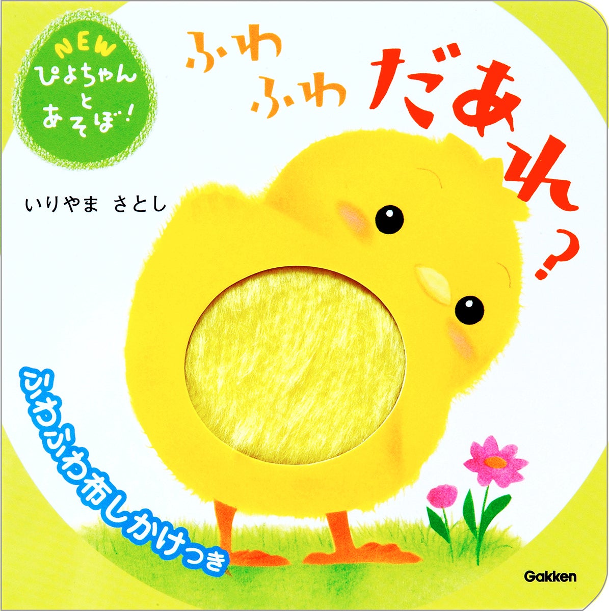 ぴよちゃん（の着ぐるみ）に会える！ 海の日にいりやまさとしさん