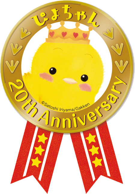 ▲ぴよちゃんシリーズ20周年のマーク