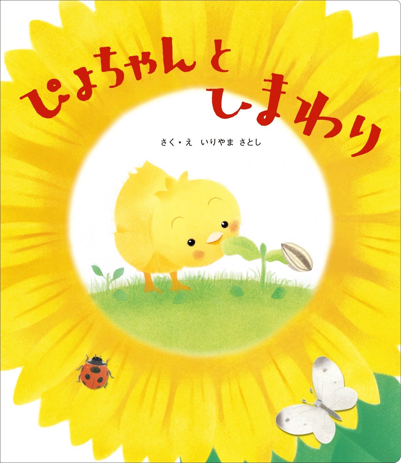 ▲『ぴよちゃんと ひまわり』表紙。サイン対象書籍のひとつ