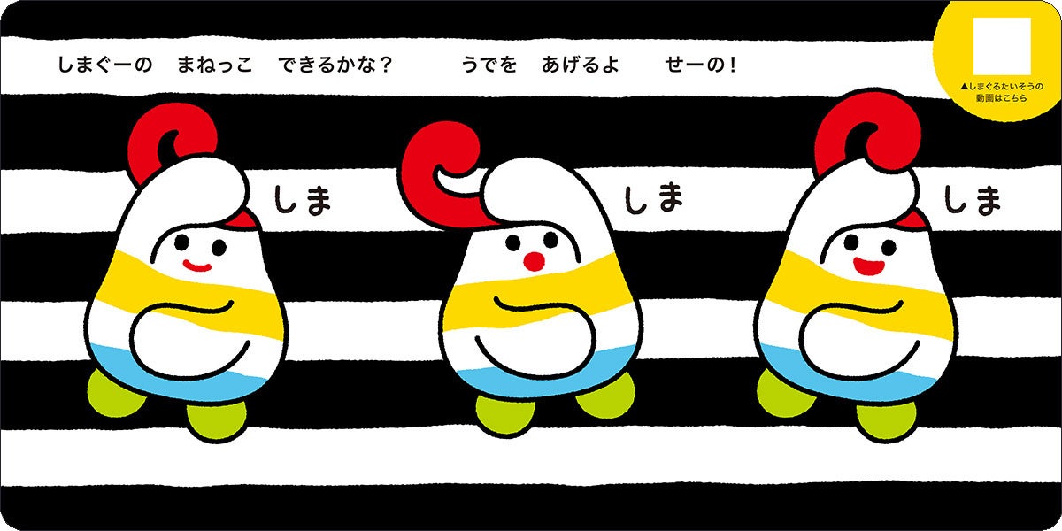 累計310万部突破！ 「しましまぐるぐる」シリーズに初の体操絵本