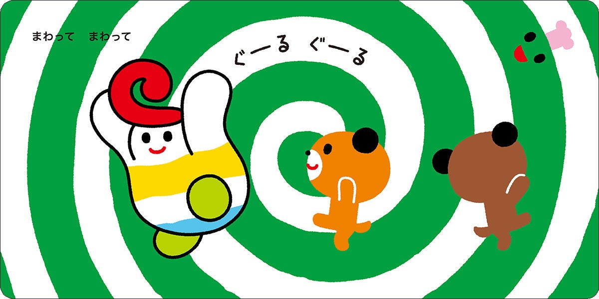 転ばないバランス感覚を育む！「ぐーる ぐーる」の動き