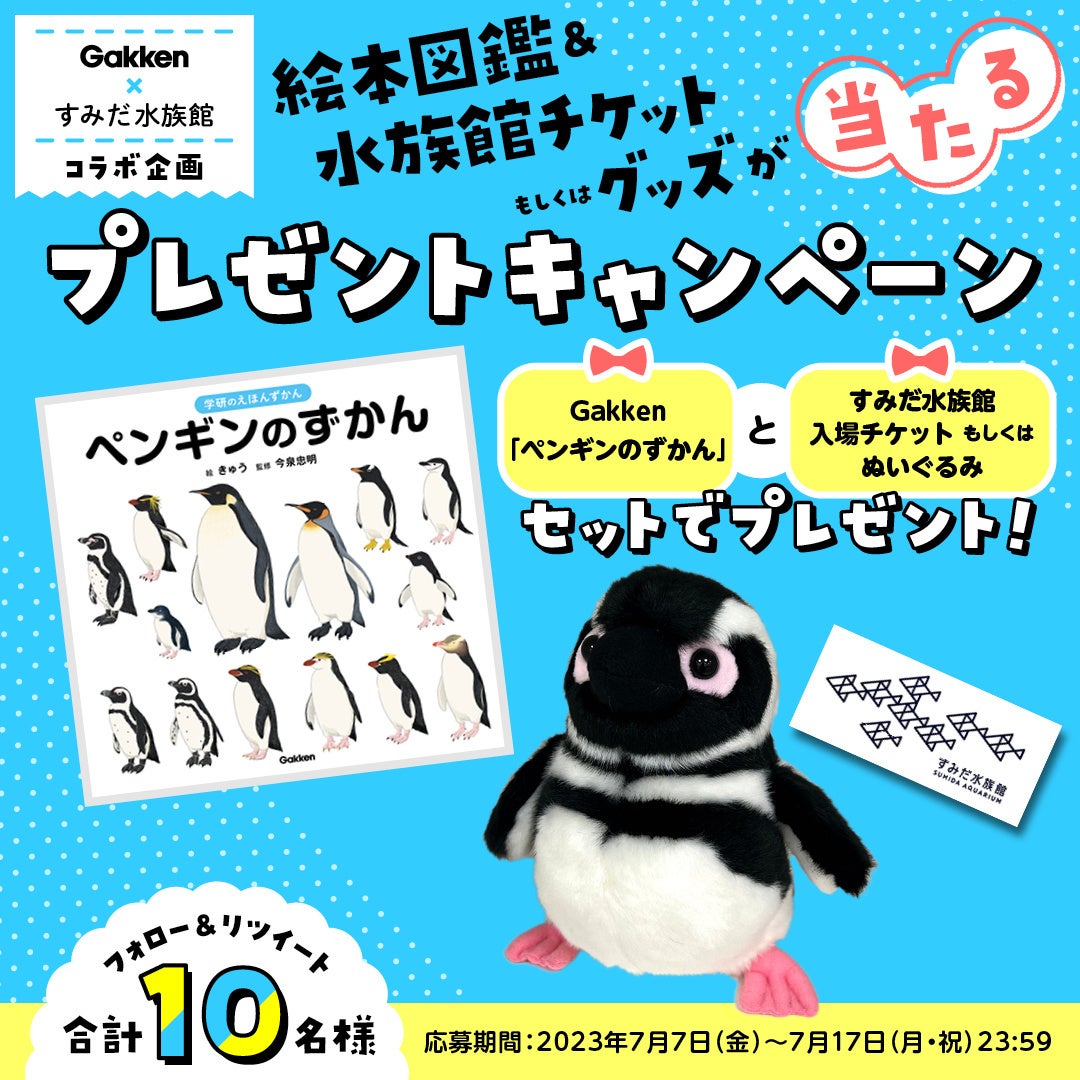 Gakken×すみだ水族館でペンギンのずかんと入場チケットが当たるキャンペーン開催中！