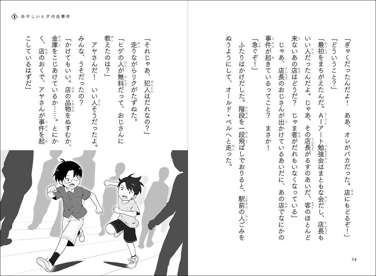 ▲本格的な児童書ミステリーのなかではひときわ文字が大きく、すべての漢字に読み仮名がふってあります。