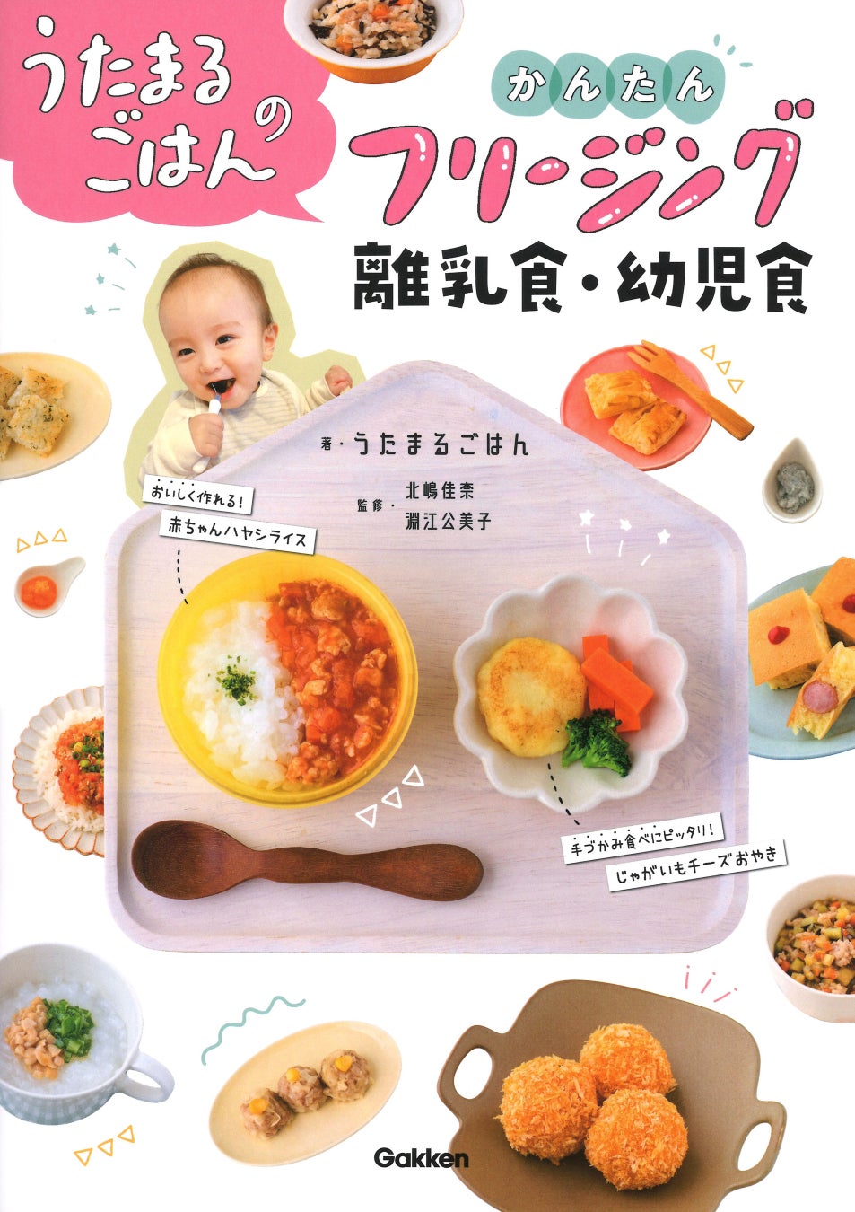 ▲『うたまるごはんのかんたんフリージング離乳食・幼児食』表紙
