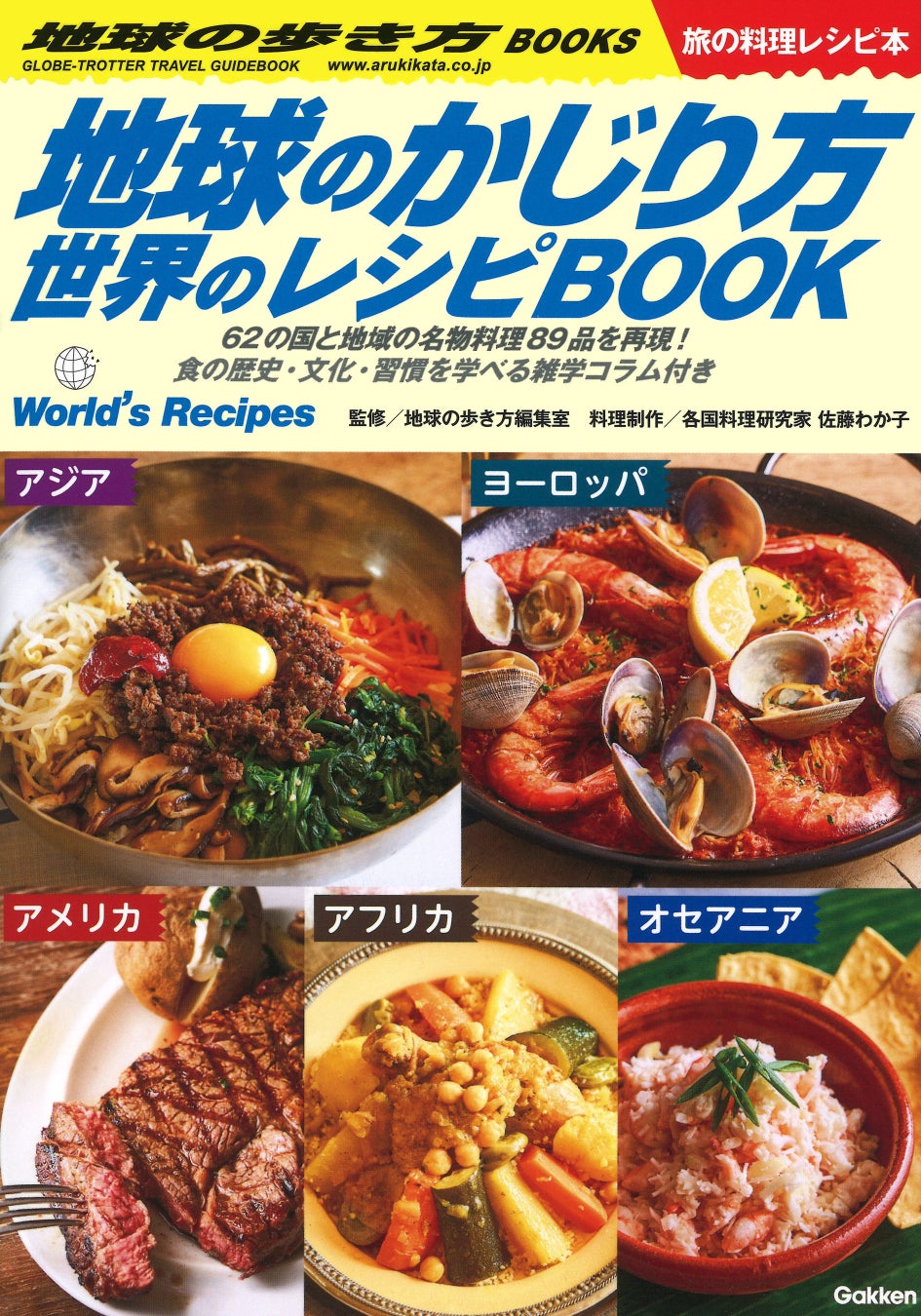 ▲『地球のかじり方 世界のレシピBOOK』表紙