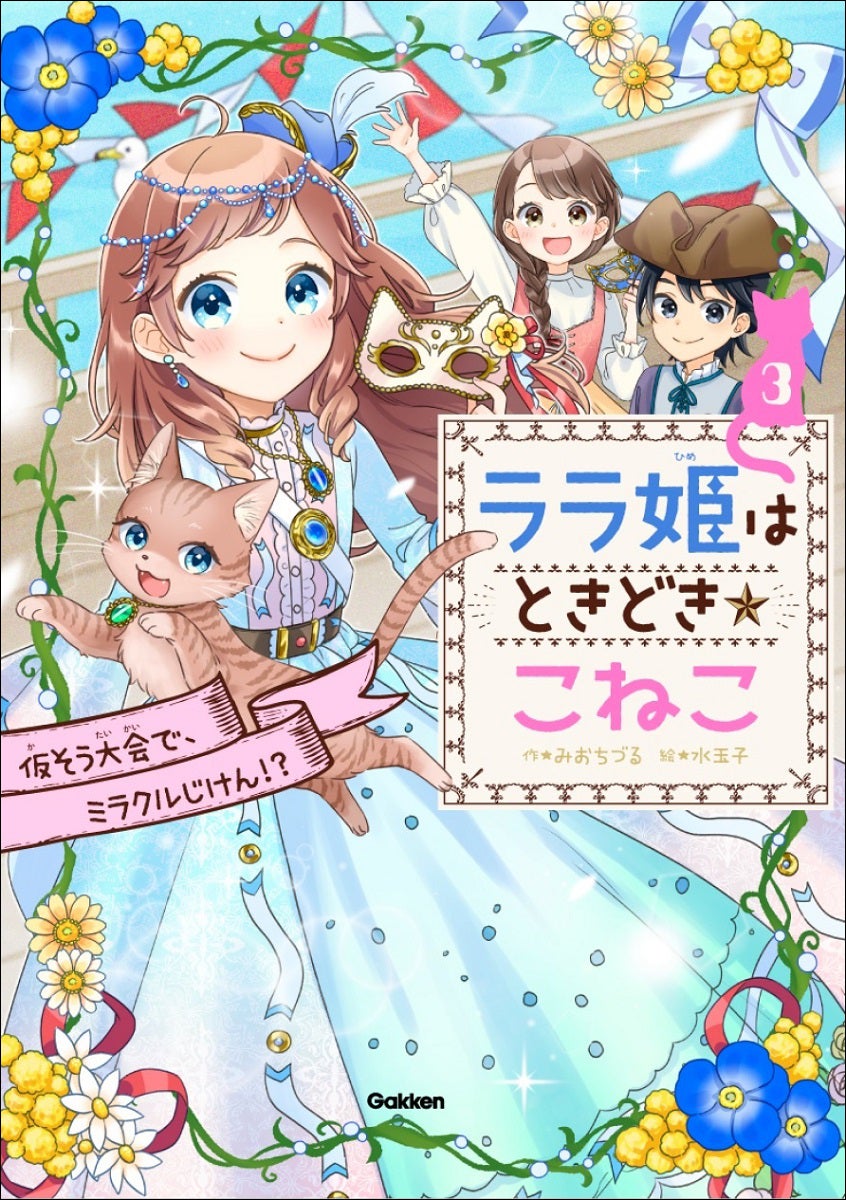 人気の児童書シリーズ第3弾! 王女がねこになって、ドキドキ大 人気の児童書シリーズ第3弾! 王女がねこになって、ドキドキ大