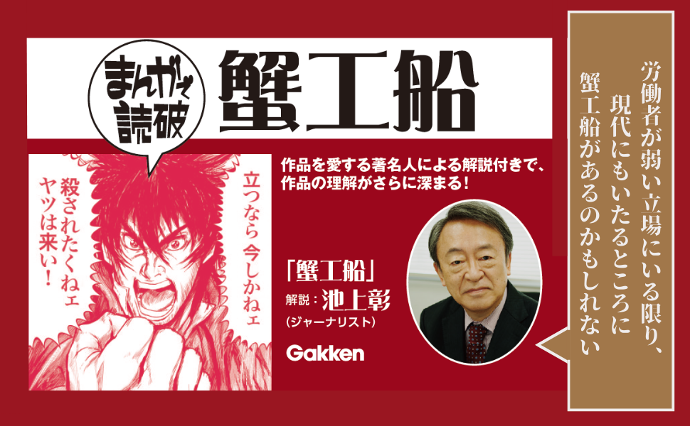 ▲『蟹工船』の解説はジャーナリストの池上彰氏。各書籍それぞれをさらに深く理解できる解説つき。