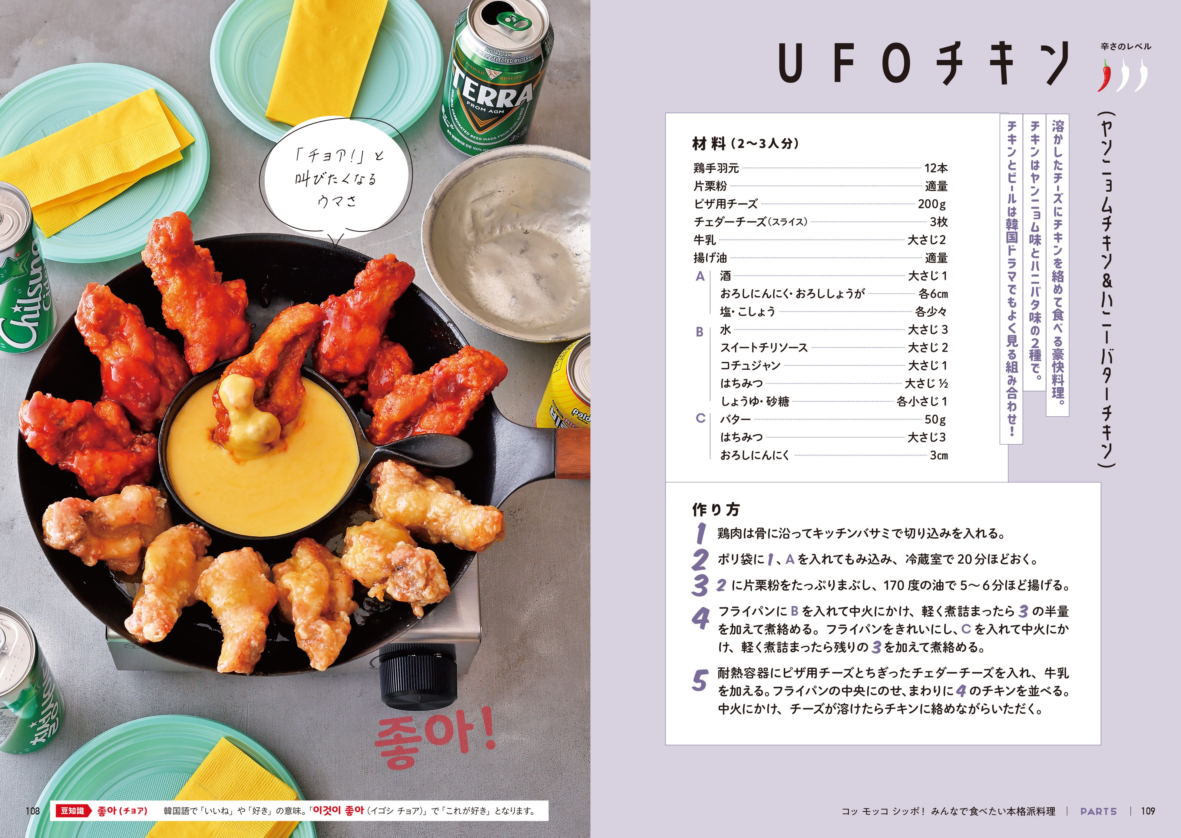 ▲めっちゃ映える！　溶かしたチーズにチキンを絡めて豪快に食べるＵＦＯチキンなど、コリアンタウンで大人気の「あの」メニューもおうちで作れます。家族や友人、パートナーと一緒にワイワイ楽しんで！