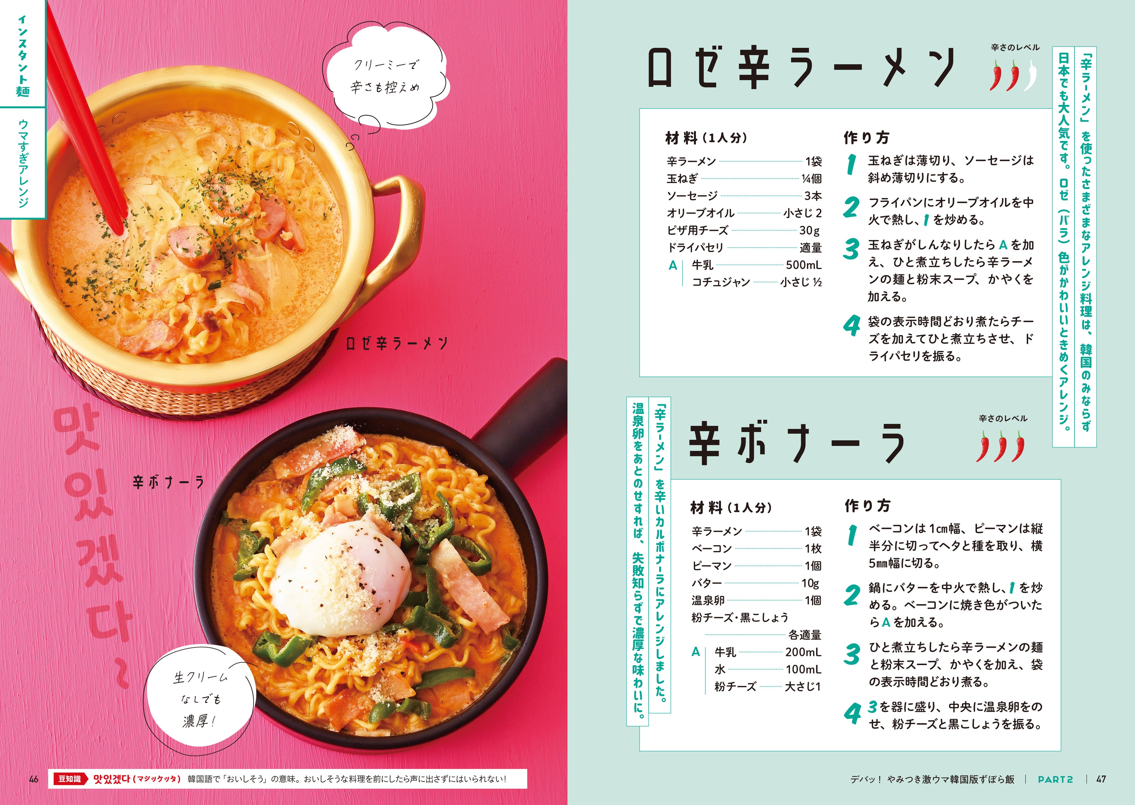 ▲韓国でも大人気！　ロゼ（バラ）色がかわいいロゼ辛ラーメン、失敗知らずで濃厚な味わいの「辛ボナーラ」など、辛ラーメンを使った様々なアレンジレシピも紹介