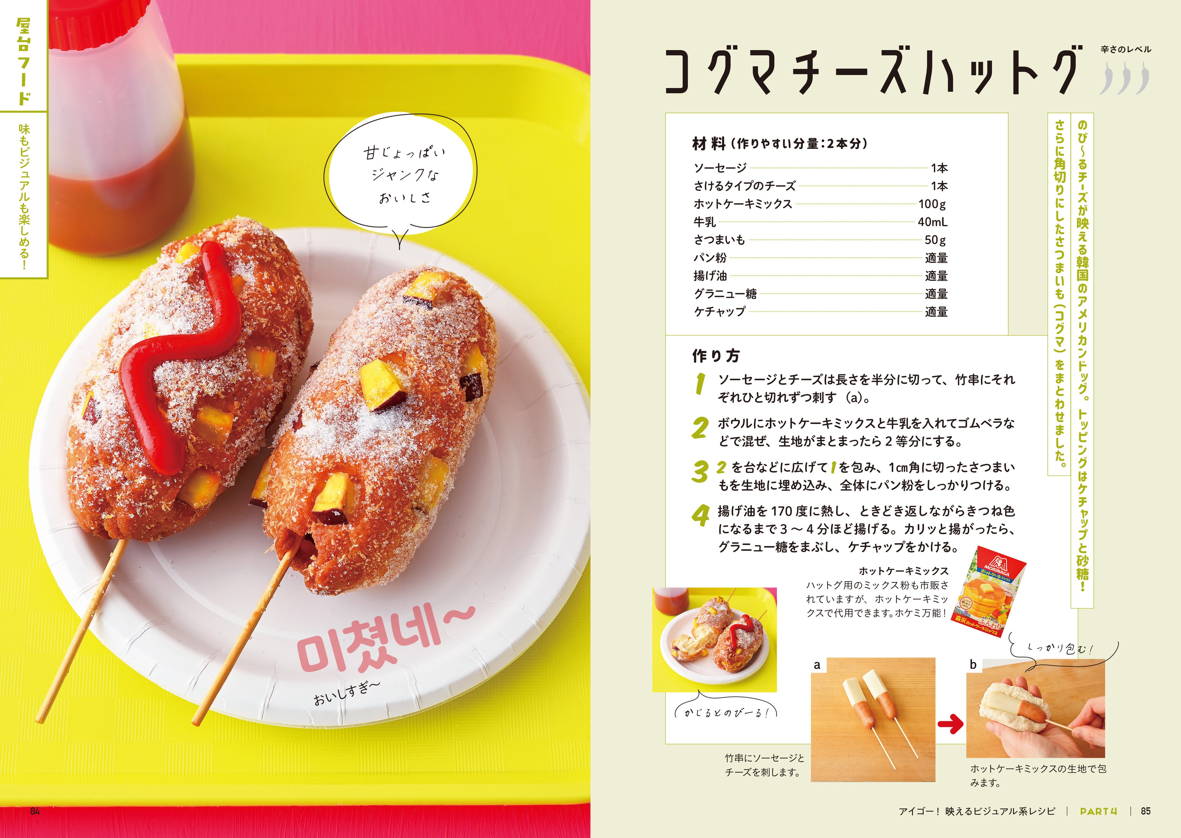 ▲伸びるチーズが映えると話題の韓国版アメリカンドッグ、コグマ（さつまいも）チーズハットグなど、味とビジュアルがＷで楽しめる人気の屋台フードも、身近な材料でラクラク再現！