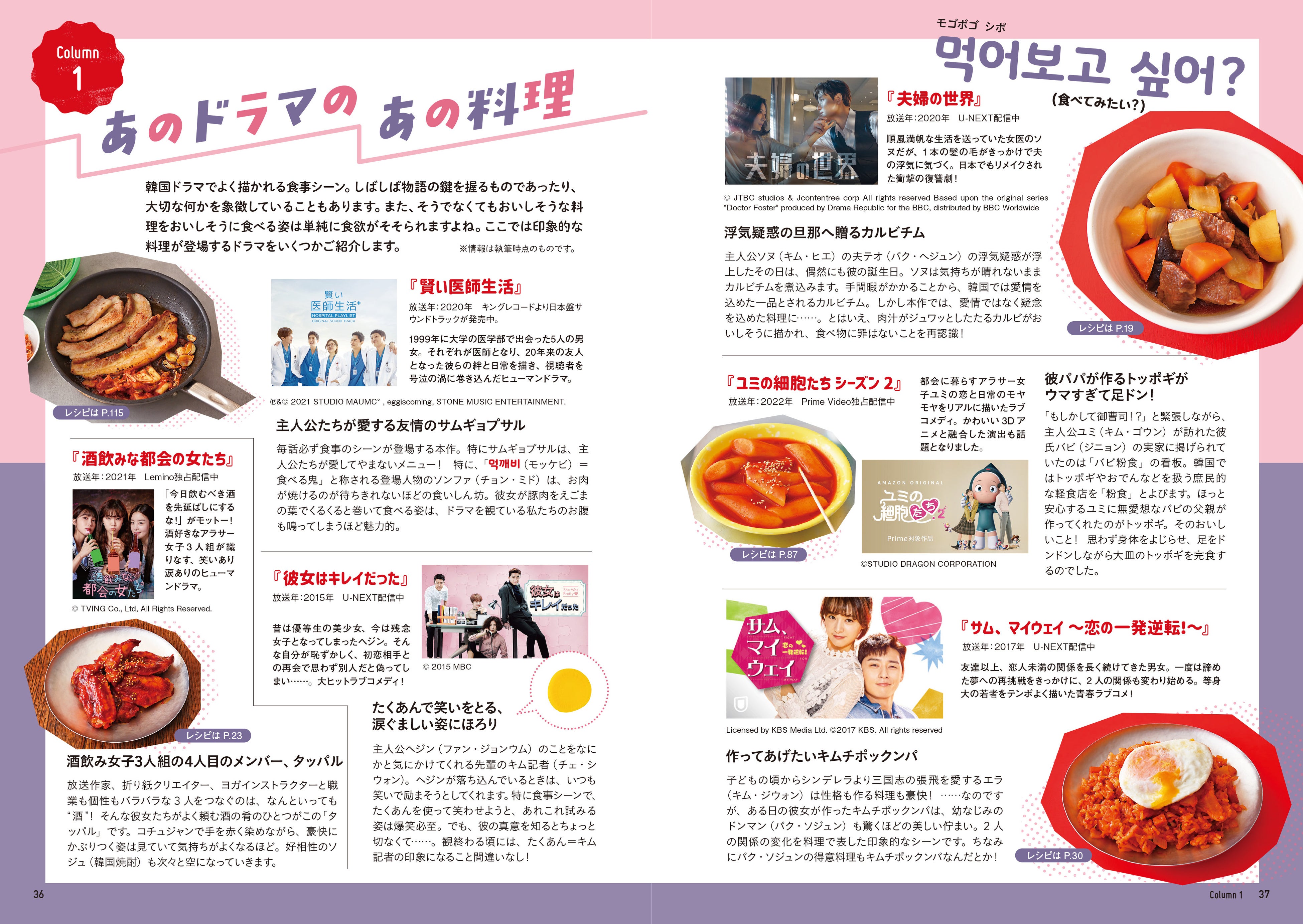 ▲韓国カルチャーの最新トレンドがよくわかる！　印象的な料理が登場する「あの」ドラマや、韓国のお酒事情、キムチこぼれ話、気分がアガる韓国食器たちなど、読んで楽しいコラムも充実