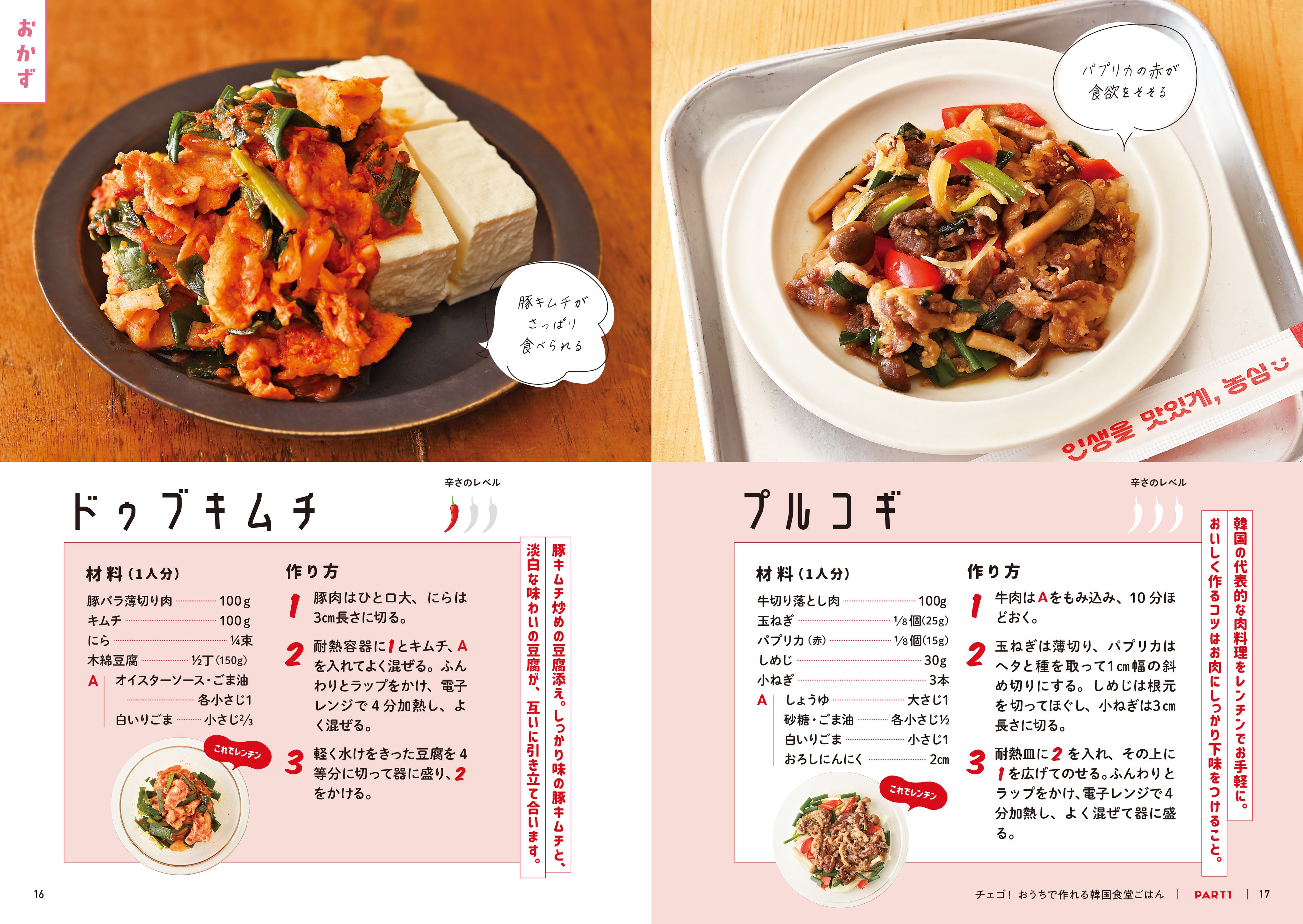 ▲ドゥブキムチやプルコギ、カルビチム、サムゲタン風スープなど、定番の韓国料理もレンチン５分程度で作れます。全レシピに辛さレベルの目安つき