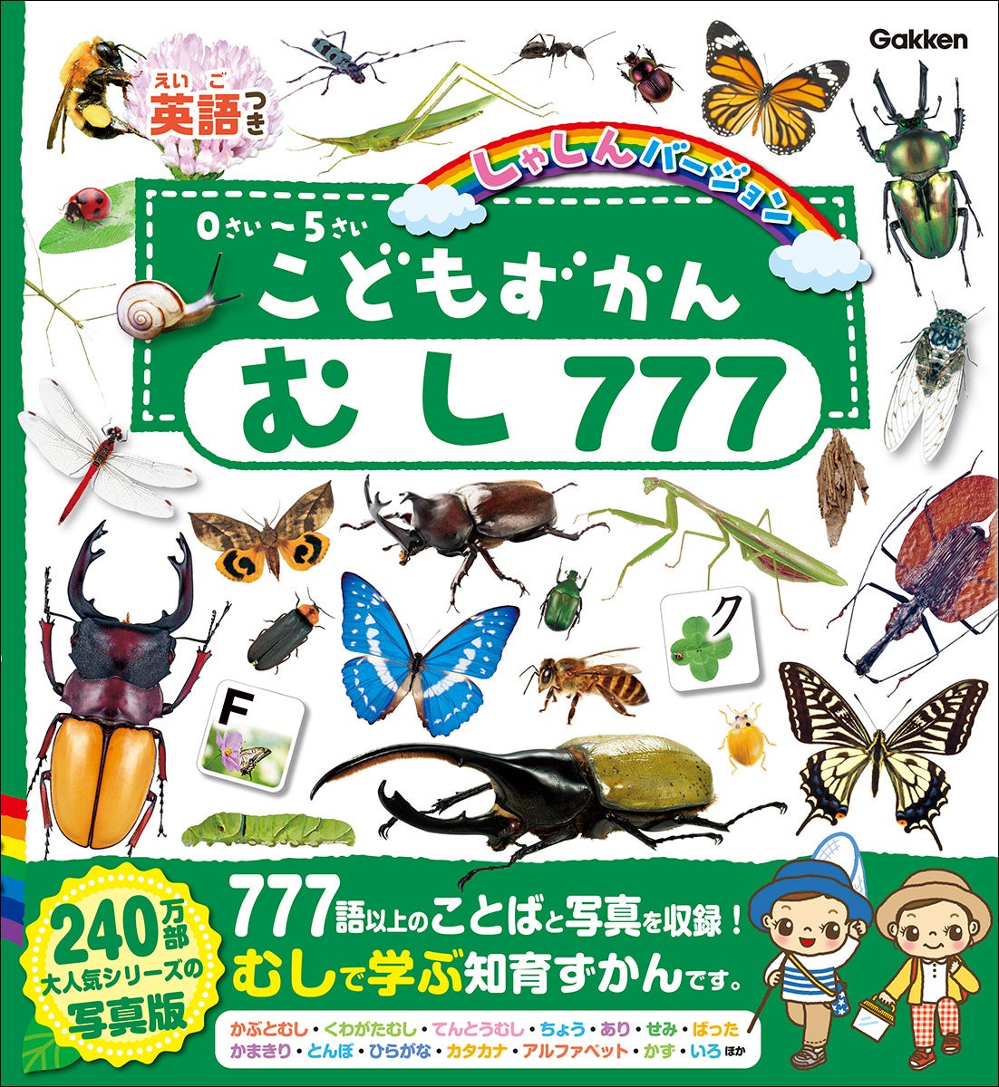 ▲『こどもずかん むし777 英語つき しゃしんバージョン』